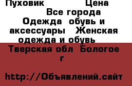 Пуховик Tom Farr › Цена ­ 6 000 - Все города Одежда, обувь и аксессуары » Женская одежда и обувь   . Тверская обл.,Бологое г.